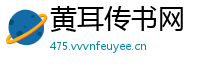 黄耳传书网
